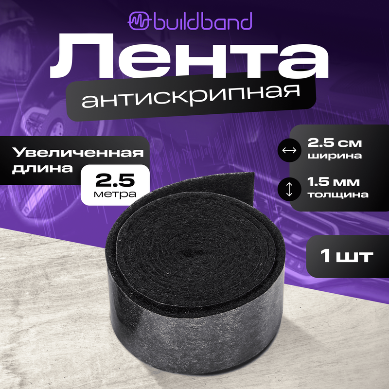 Антискрипная лента для авто самоклеящаяся buildband 2,5 м, 1 шт/ для шумки автомобиля, Черный, антискрип
Антискрипная лента для авто самоклеящаяся buildband 2,5 м, 1 шт/ для шумки автомобиля, Черный, антискрип