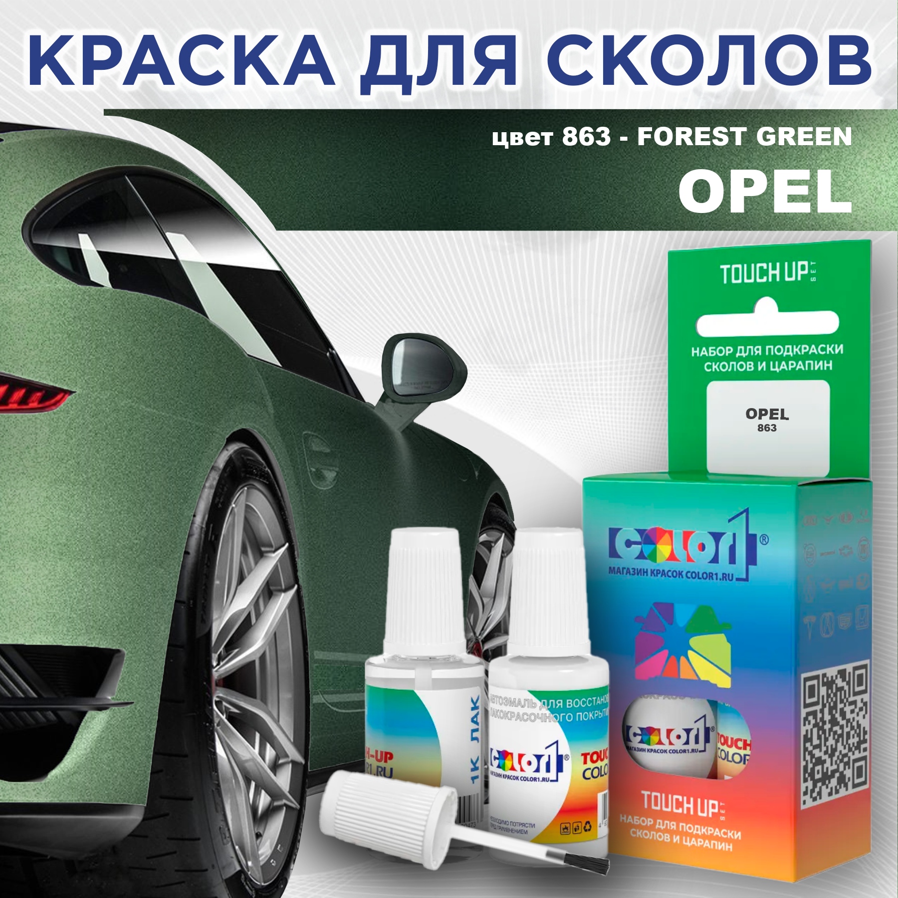 Краска для сколов во флаконе с кисточкой COLOR1 для OPEL, цвет 863 - FOREST GREEN, Прозрачный
Краска для сколов во флаконе с кисточкой COLOR1 для OPEL, цвет 863 - FOREST GREEN, Прозрачный
