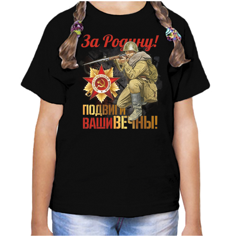 Футболка девочке черная 30 р-р за родину подвиги ваши вечны, Черный, fdd_za_rodinu_podvigi_vashi_vechny
Футболка девочке черная 30 р-р за родину подвиги ваши вечны, Черный, fdd_za_rodinu_podvigi_vashi_vechny
