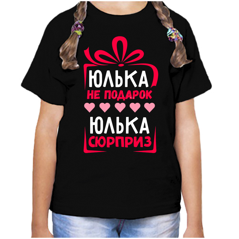 Футболка девочке черная 28 р-р юлька не подарок юлька сюрприз, Черный, fdd_yulka_ne_podarok_yulka_syurpriz
Футболка девочке черная 28 р-р юлька не подарок юлька сюрприз, Черный, fdd_yulka_ne_podarok_yulka_syurpriz