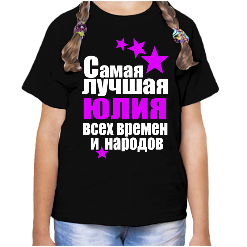 Футболка девочке черная 34 р-р юлия самая лучшая всех времен и народов, Черный, fdd_Yuliya_samaya_luchshaya_vseh_vremen_i_narodov
Футболка девочке черная 34 р-р юлия самая лучшая всех времен и народов, Черный, fdd_Yuliya_samaya_luchshaya_vseh_vremen_i_narodov
