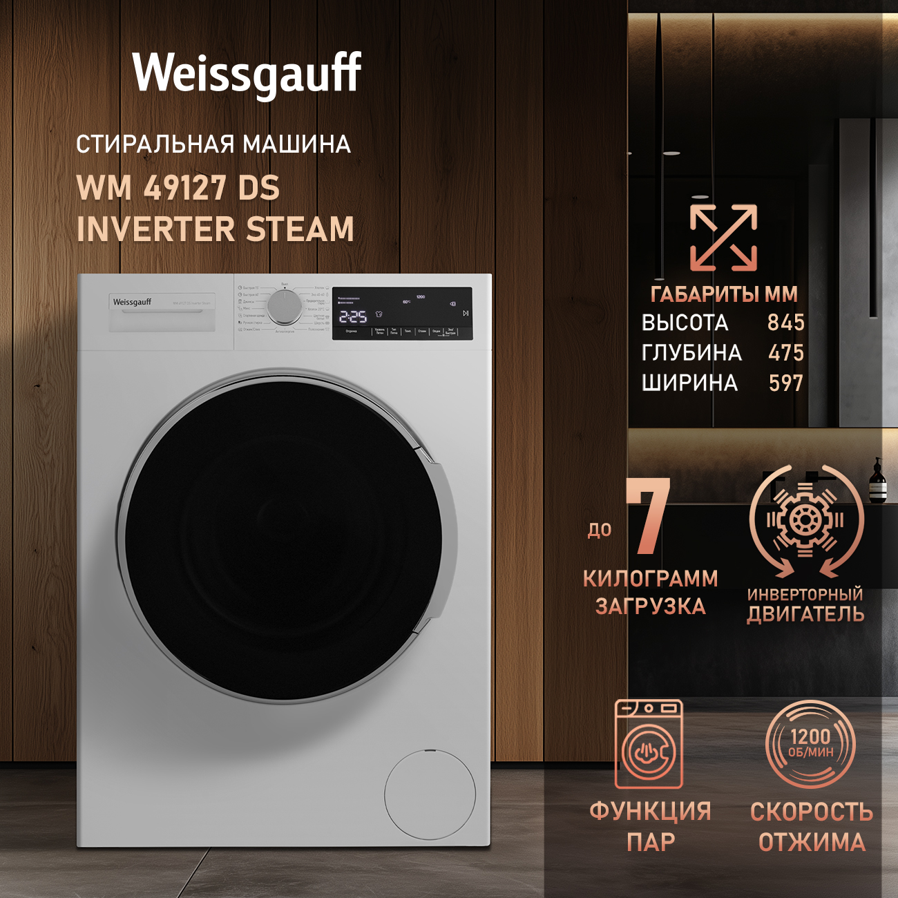 Cтиральная машина с инвертором и паром Weissgauff WM 49127 DS Inverter Steam, WM 49127
Cтиральная машина с инвертором и паром Weissgauff WM 49127 DS Inverter Steam, WM 49127
