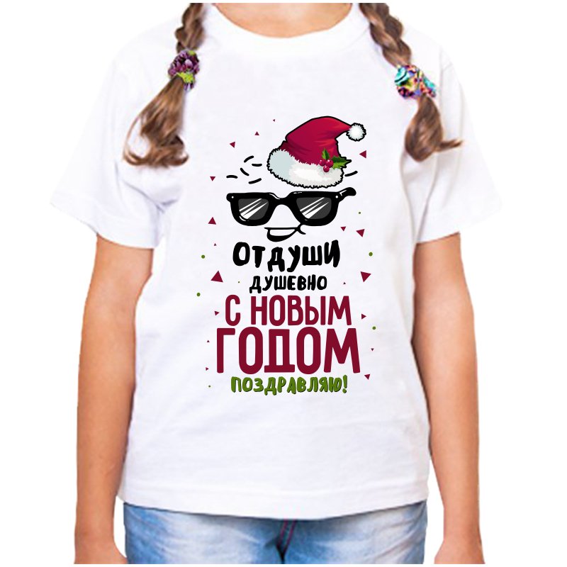Футболка девочке белая 28 р-р от души душевно с новым годом поздравляю, Белый, fdd_ot_dushi_dushevno_s_novym_godom_pozdravlyayu
Футболка девочке белая 28 р-р от души душевно с новым годом поздравляю, Белый, fdd_ot_dushi_dushevno_s_novym_godom_pozdravlyayu