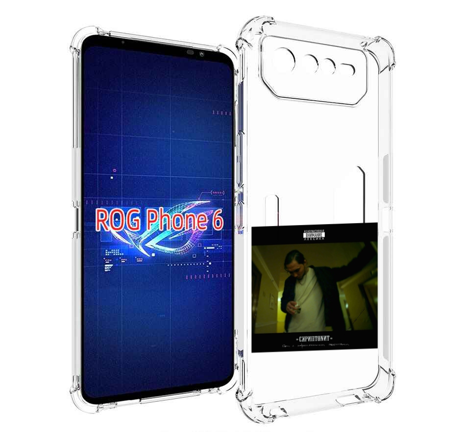 Чехол MyPads Дом с нормальными явлениями Скриптонит для Asus ROG Phone 6, Прозрачный, Tocco
Чехол MyPads Дом с нормальными явлениями Скриптонит для Asus ROG Phone 6, Прозрачный, Tocco