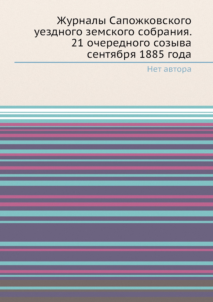 Книга Журналы Сапожковского уездного земского собрания. 21 очередного созыва сентября 188…
Книга Журналы Сапожковского уездного земского собрания. 21 очередного созыва сентября 188…