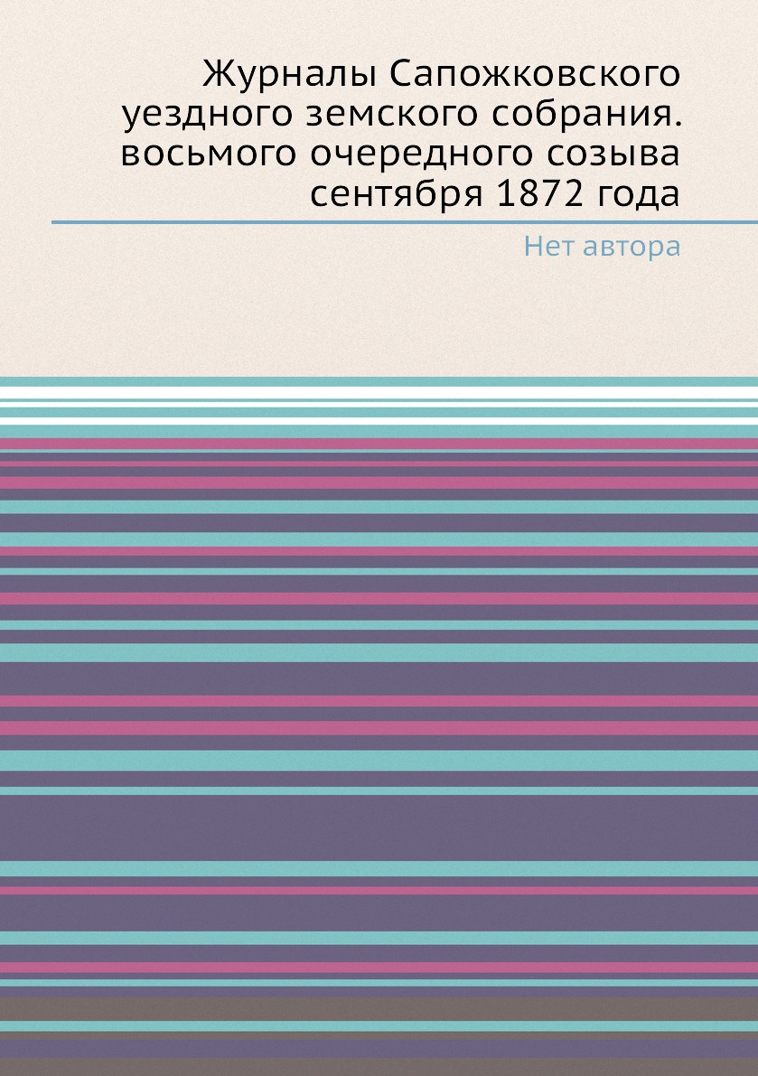 Книга Журналы Сапожковского уездного земского собрания. восьмого очередного созыва сентяб…
Книга Журналы Сапожковского уездного земского собрания. восьмого очередного созыва сентяб…