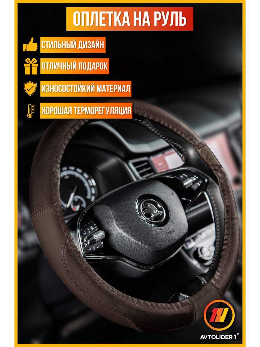 Оплетка на руль AVTOLIDER1 Киа Спортейдж 4 (KIA Sportage 4), М(37-39см), шоколадный, Коричневый;черный, Оплетка на руль Киа Спортейдж 4 (KIA Sportage 4)
Оплетка на руль AVTOLIDER1 Киа Спортейдж 4 (KIA Sportage 4), М(37-39см), шоколадный, Коричневый;черный, Оплетка на руль Киа Спортейдж 4 (KIA Sportage 4)