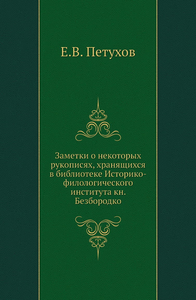 Книга Заметки о некоторых рукописях, хранящихся в библиотеке Историко-филологического инс…
Книга Заметки о некоторых рукописях, хранящихся в библиотеке Историко-филологического инс…