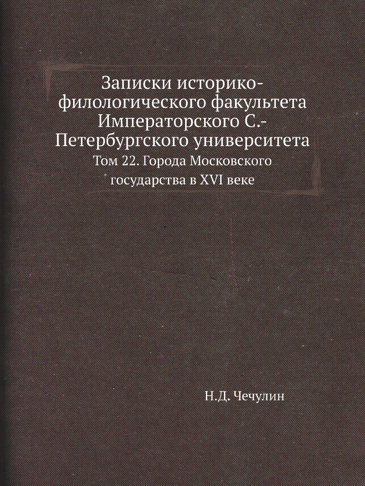 Книга Записки историко-филологического факультета Императорского С.-Петербургского универ…
Книга Записки историко-филологического факультета Императорского С.-Петербургского универ…