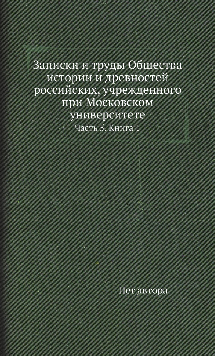 Книга Записки и труды Общества истории и древностей российских, учрежденного при Московск…
Книга Записки и труды Общества истории и древностей российских, учрежденного при Московск…