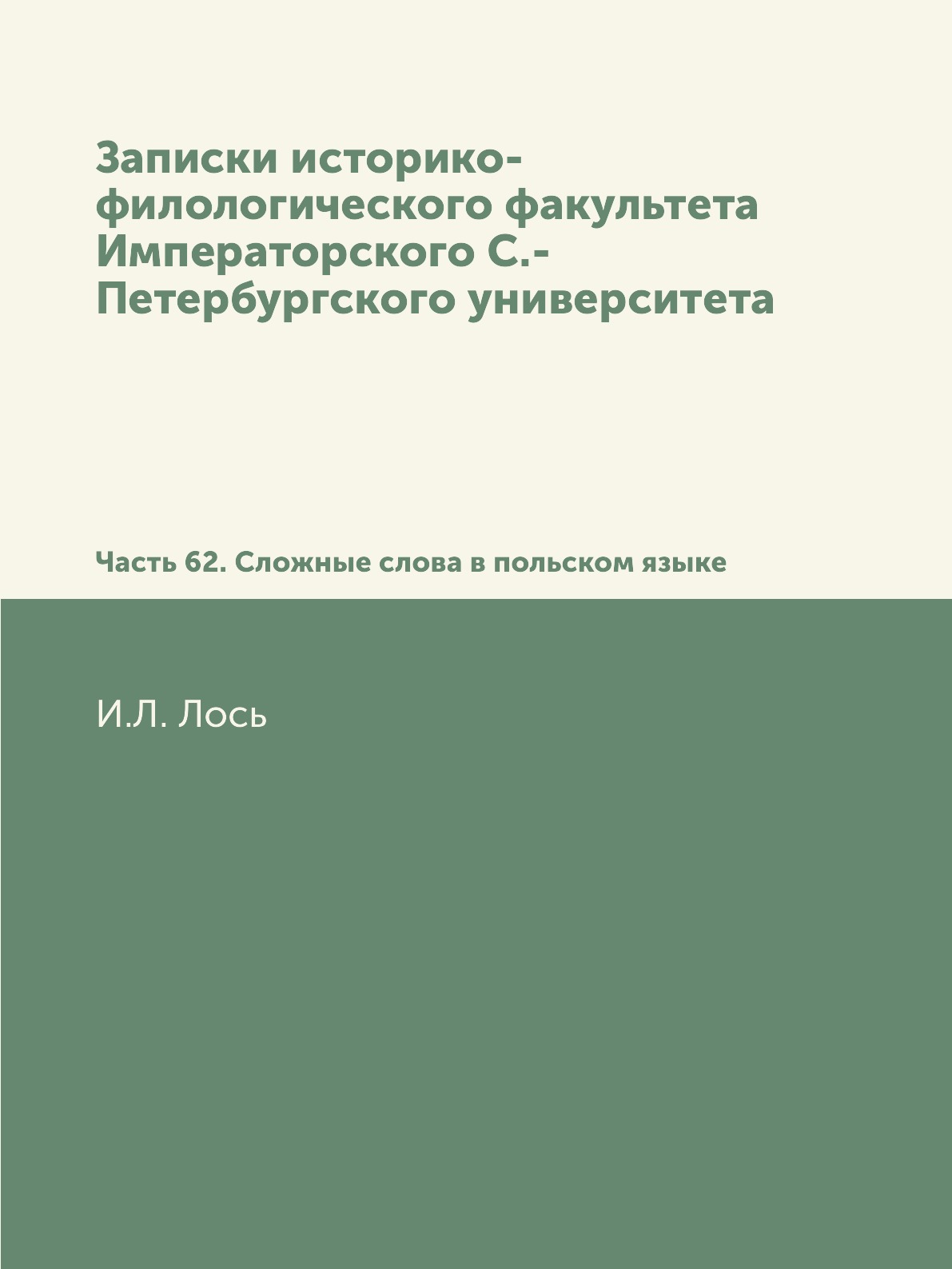 Книга Записки историко-филологического факультета Императорского С.-Петербургского универ…
Книга Записки историко-филологического факультета Императорского С.-Петербургского универ…