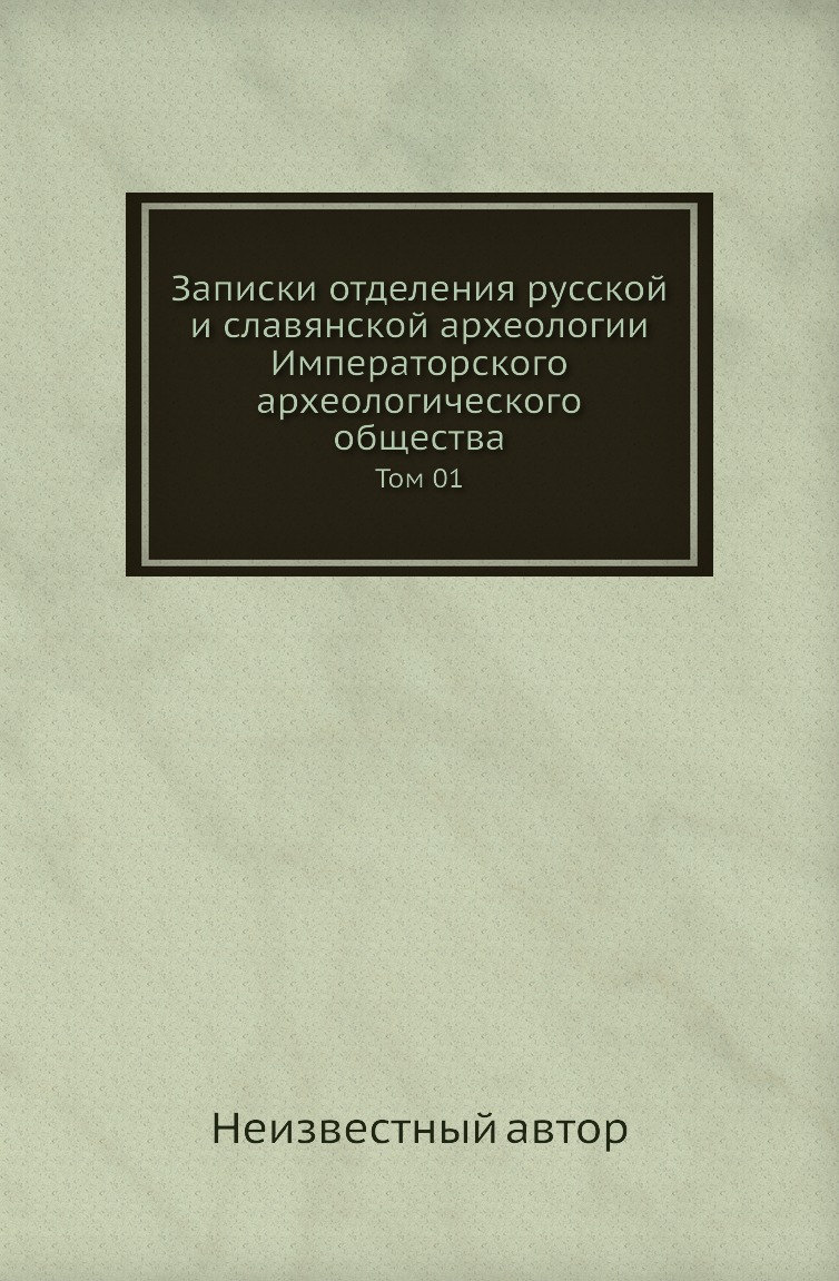 Книга Записки отделения русской и славянской археологии Императорского археологического...
Книга Записки отделения русской и славянской археологии Императорского археологического...
