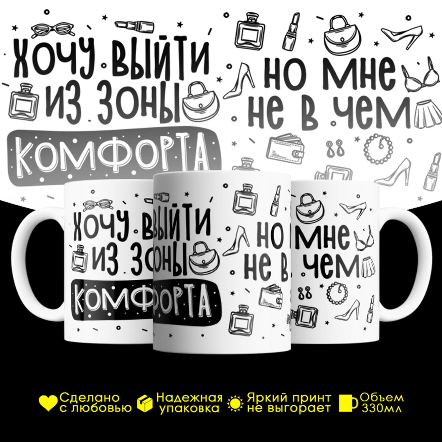 Кружка #huskydom Хочу выйти из зоны комфорта, но мне не в чем, керамика 330мл, Хочу выйти из зоны комфорта, но мне не в чем
Кружка #huskydom Хочу выйти из зоны комфорта, но мне не в чем, керамика 330мл, Хочу выйти из зоны комфорта, но мне не в чем