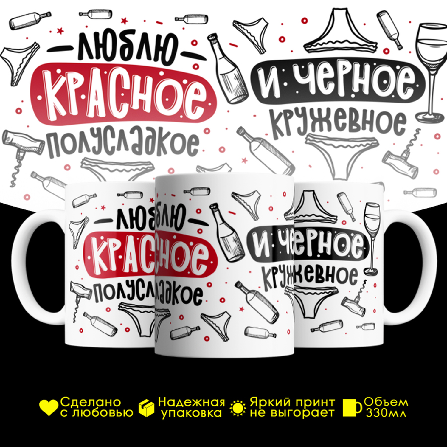Кружка #huskydom Люблю красное полусладкое и черное кружевное, керамика 330мл, Люблю красное полусладкое и черное кружевное
Кружка #huskydom Люблю красное полусладкое и черное кружевное, керамика 330мл, Люблю красное полусладкое и черное кружевное
