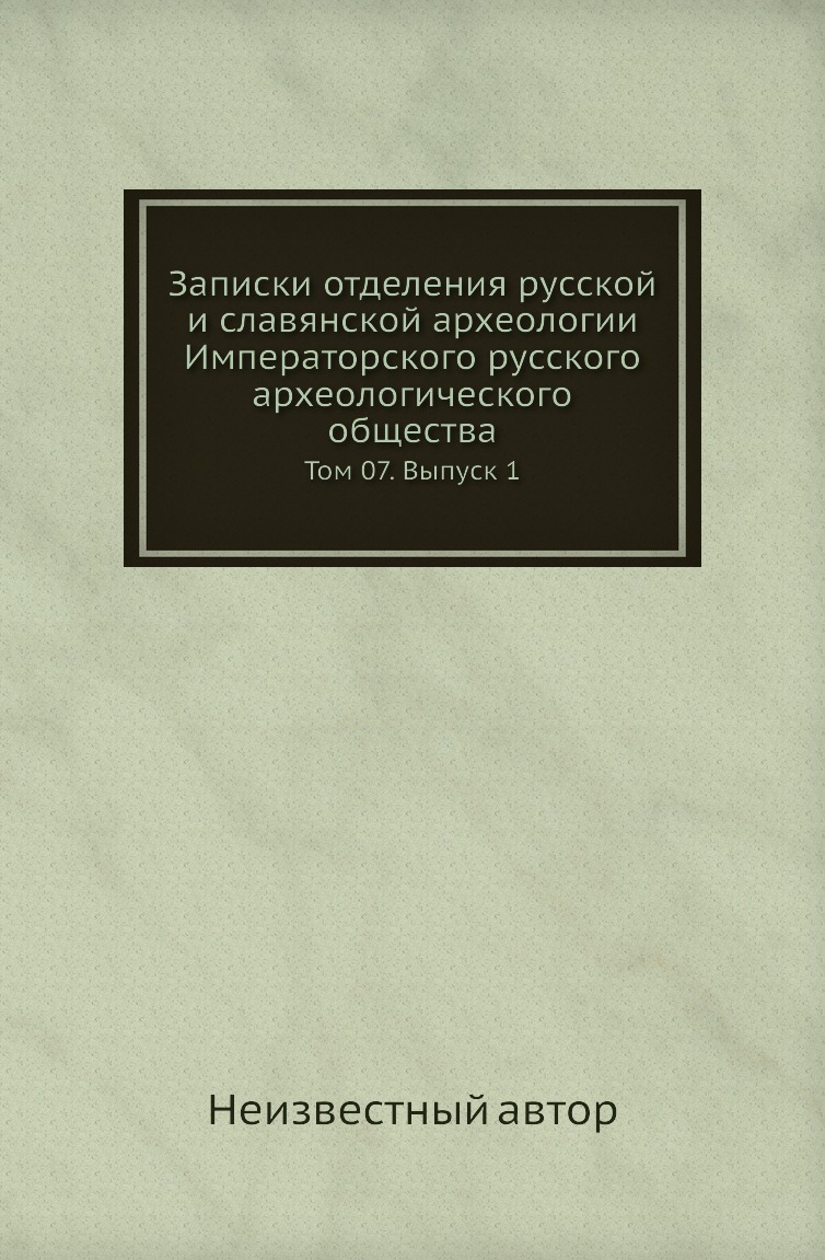 Книга Записки отделения русской и славянской археологии Императорского русского археологи…
Книга Записки отделения русской и славянской археологии Императорского русского археологи…