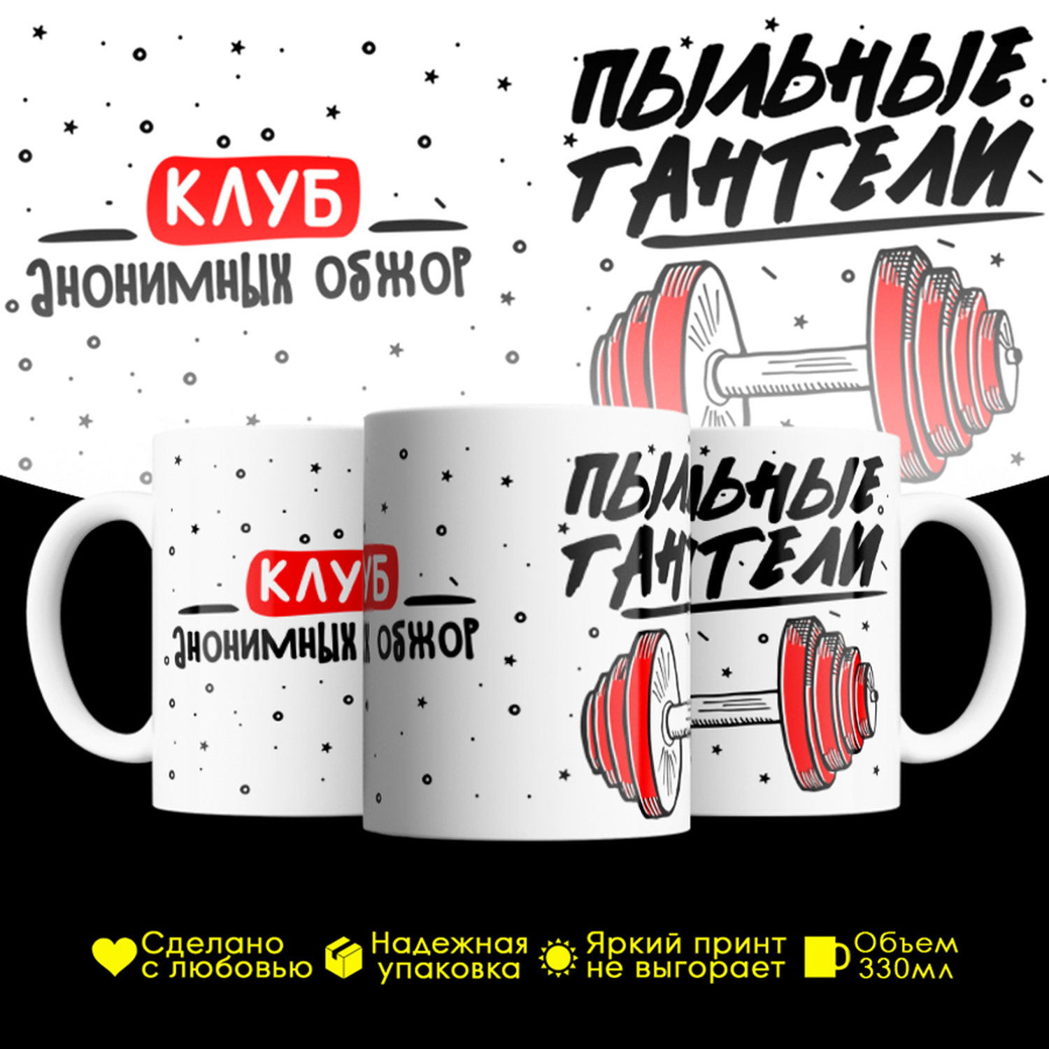 Кружка #huskydom Клуб анонимных обжор ПЫЛЬНЫЕ ГАНТЕЛИ, керамика 330мл, Клуб анонимных обжор ПЫЛЬНЫЕ ГАНТЕЛИ
Кружка #huskydom Клуб анонимных обжор ПЫЛЬНЫЕ ГАНТЕЛИ, керамика 330мл, Клуб анонимных обжор ПЫЛЬНЫЕ ГАНТЕЛИ