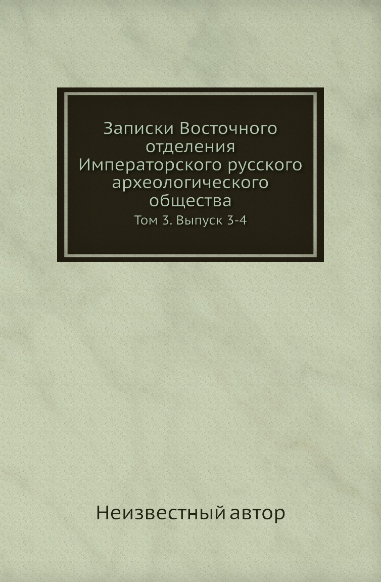 Книга Записки Восточного отделения Императорского русского археологического общества. Т3
Книга Записки Восточного отделения Императорского русского археологического общества. Т3