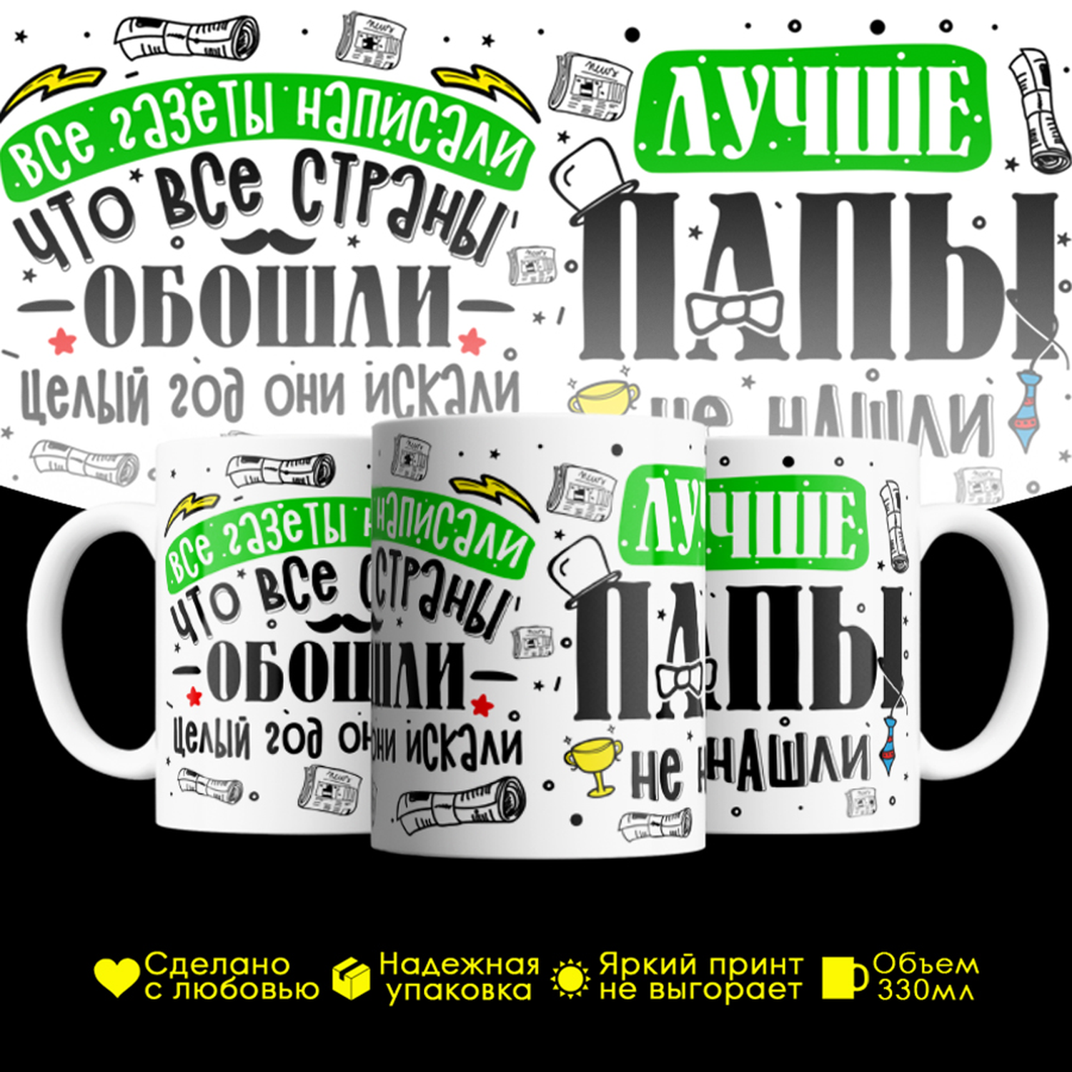Кружка #huskydom Все газеты написали, что все страны обошли, керамика 330мл, Все газеты написали, что все страны обошли, целый год они искали, Лучше папы не нашли
Кружка #huskydom Все газеты написали, что все страны обошли, керамика 330мл, Все газеты написали, что все страны обошли, целый год они искали, Лучше папы не нашли