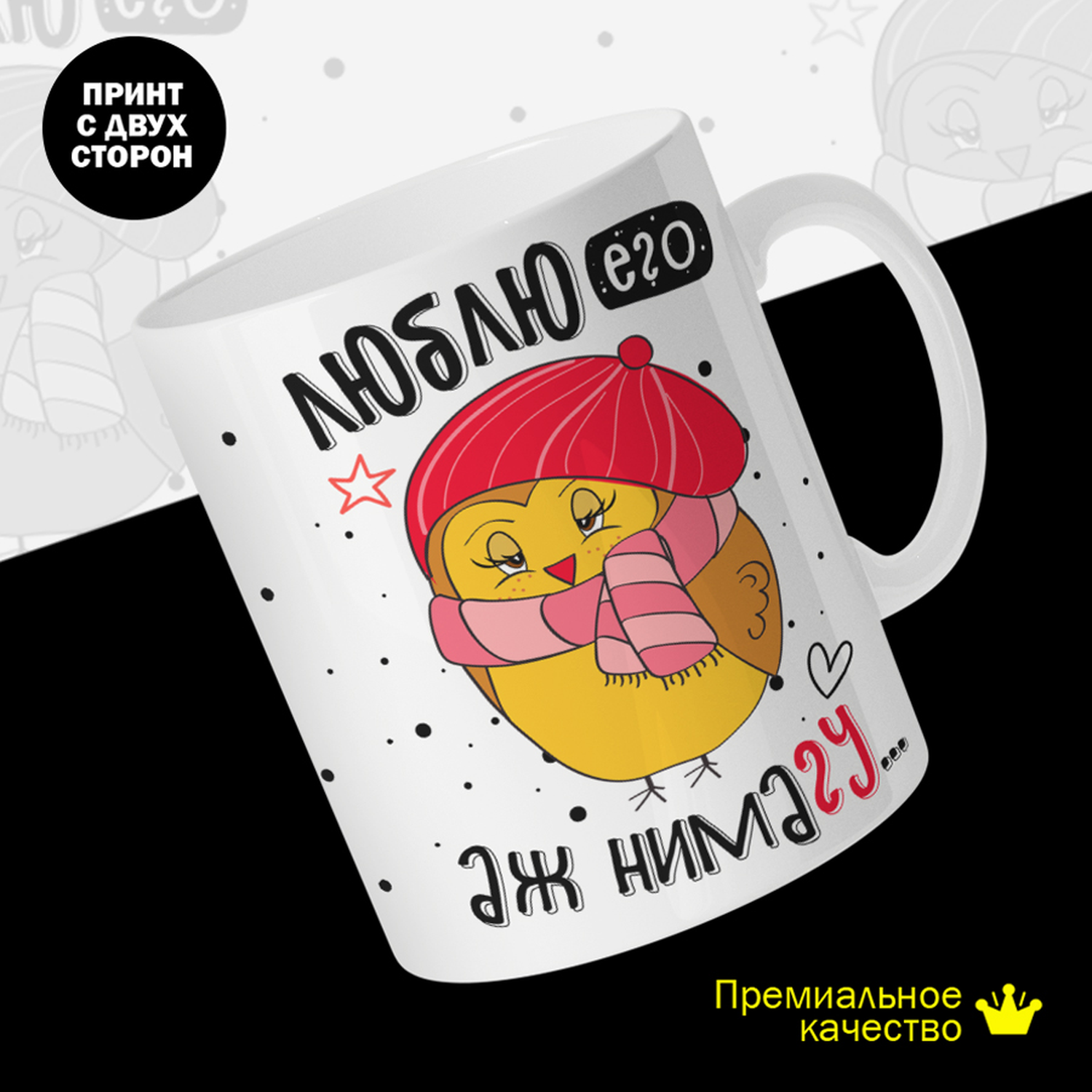 Кружка #huskydom Люблю его, аж нимагу. Птица. Парные, керамика 330мл, Люблю его, аж нимагу. Птица. Парные
Кружка #huskydom Люблю его, аж нимагу. Птица. Парные, керамика 330мл, Люблю его, аж нимагу. Птица. Парные