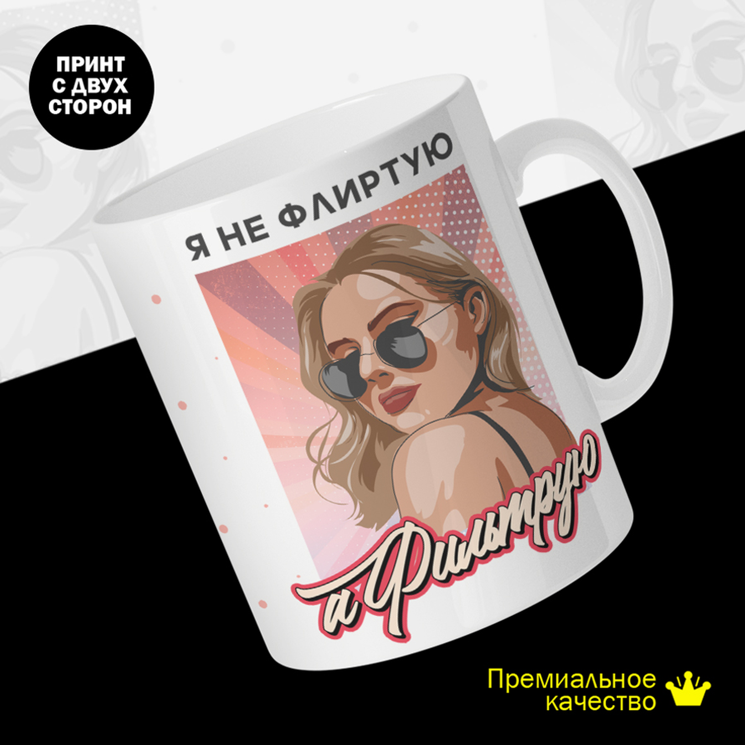 Кружка #huskydom Я не флиртую, а фильтрую. Девушка взгляд через плечо, керамика 330мл, Я не флиртую, а фильтрую. Девушка взгляд через плечо
Кружка #huskydom Я не флиртую, а фильтрую. Девушка взгляд через плечо, керамика 330мл, Я не флиртую, а фильтрую. Девушка взгляд через плечо