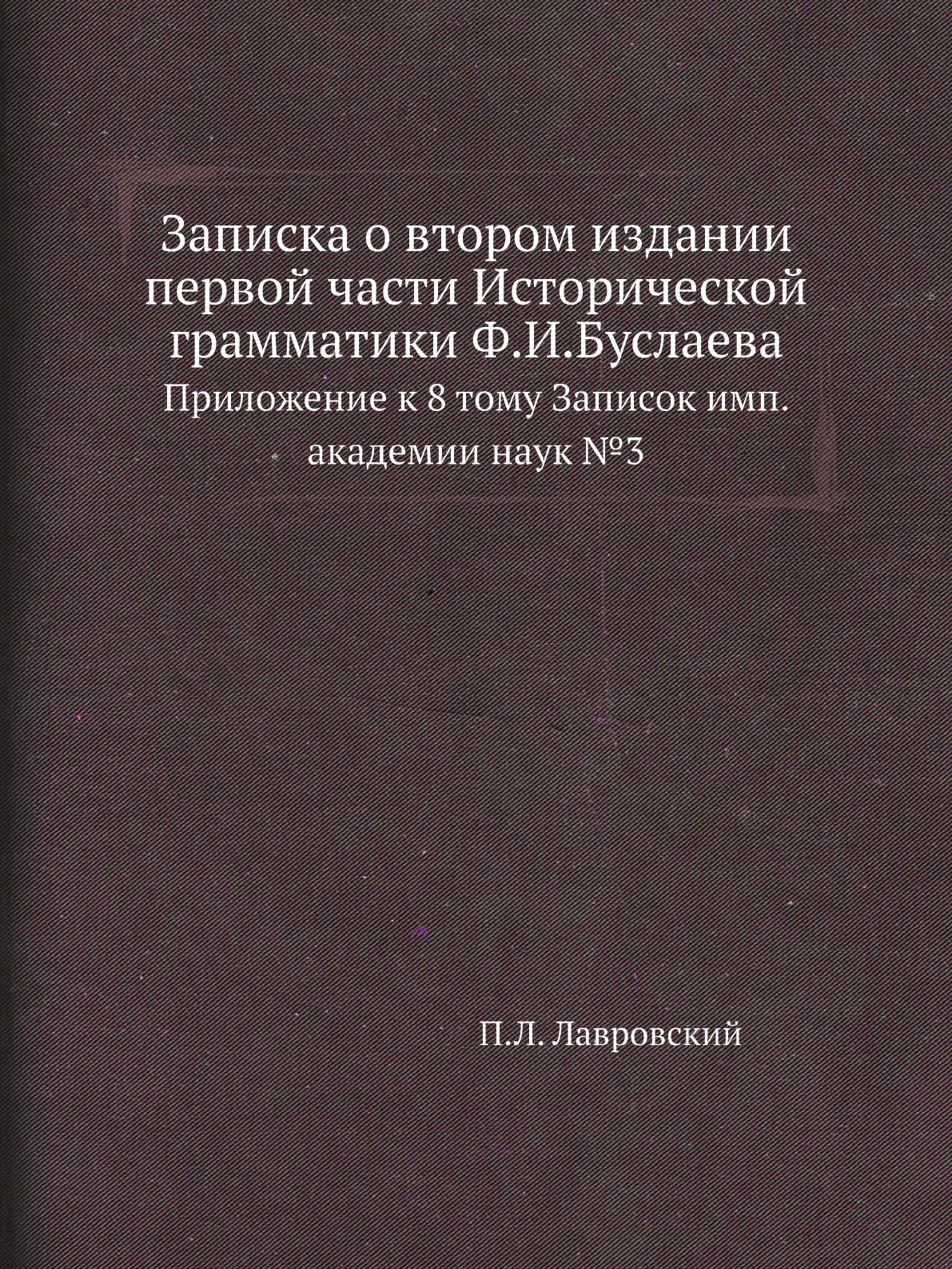 Книга Записка о втором издании первой части Исторической грамматики Ф.И.Буслаева. Приложе…
Книга Записка о втором издании первой части Исторической грамматики Ф.И.Буслаева. Приложе…