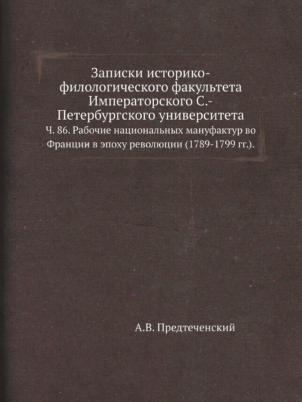Книга Записки историко-филологического факультета Императорского С.-Петербургского универ…
Книга Записки историко-филологического факультета Императорского С.-Петербургского универ…