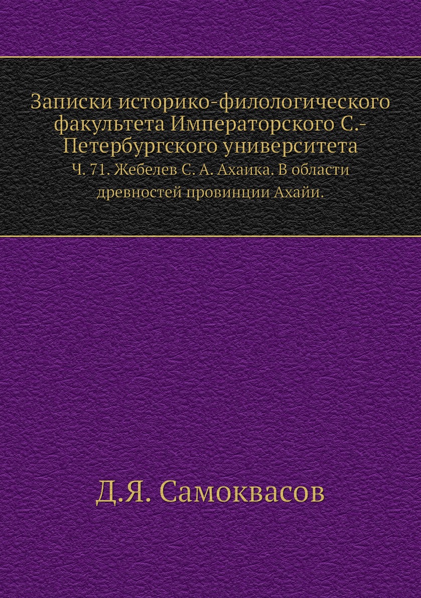 Книга Записки историко-филологического факультета Императорского С.-Петербургского универ…
Книга Записки историко-филологического факультета Императорского С.-Петербургского универ…