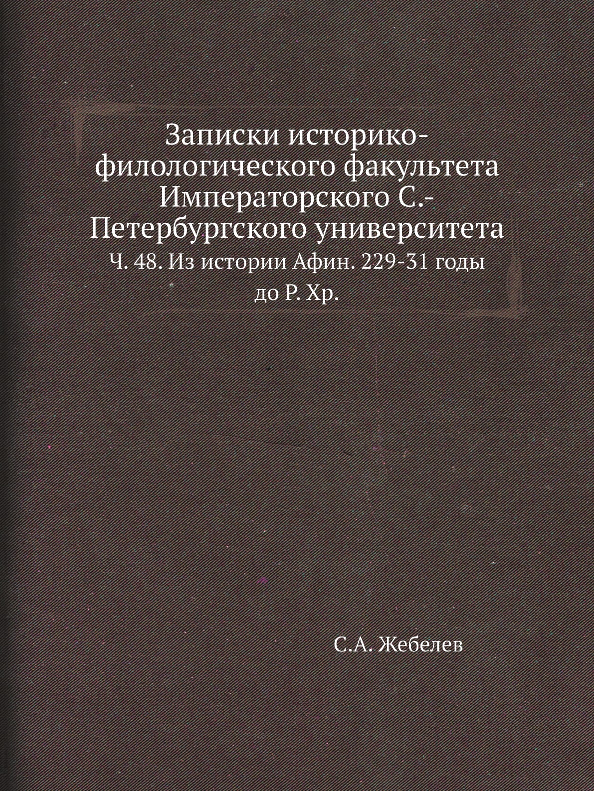 Книга Записки историко-филологического факультета Императорского С.-Петербургского универ…
Книга Записки историко-филологического факультета Императорского С.-Петербургского универ…