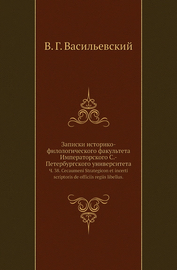 Книга Записки историко-филологического факультета Императорского С.-Петербургского универ…
Книга Записки историко-филологического факультета Императорского С.-Петербургского универ…