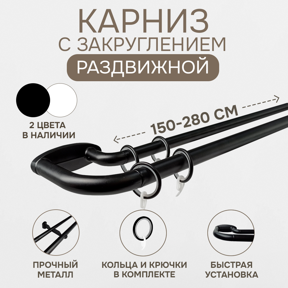 Карниз раздвижной Эскар двухрядный с закруглением 150-280см, черный, Карниз раздвижной двухрядный с закруглением
Карниз раздвижной Эскар двухрядный с закруглением 150-280см, черный, Карниз раздвижной двухрядный с закруглением