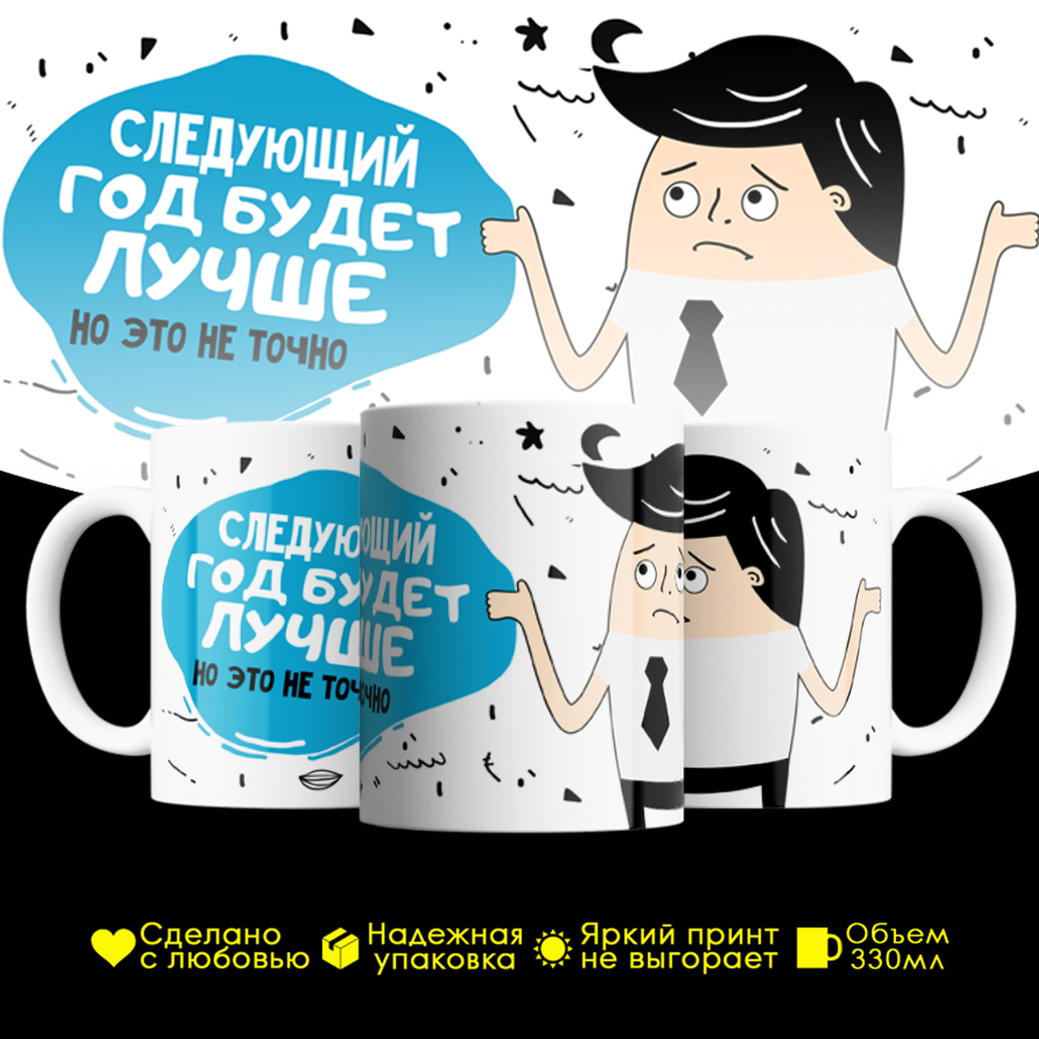 Кружка #huskydom Следующий год будет лучше. Но это не точно, керамика 330мл, Следующий год будет лучше. Но это не точно.
Кружка #huskydom Следующий год будет лучше. Но это не точно, керамика 330мл, Следующий год будет лучше. Но это не точно.