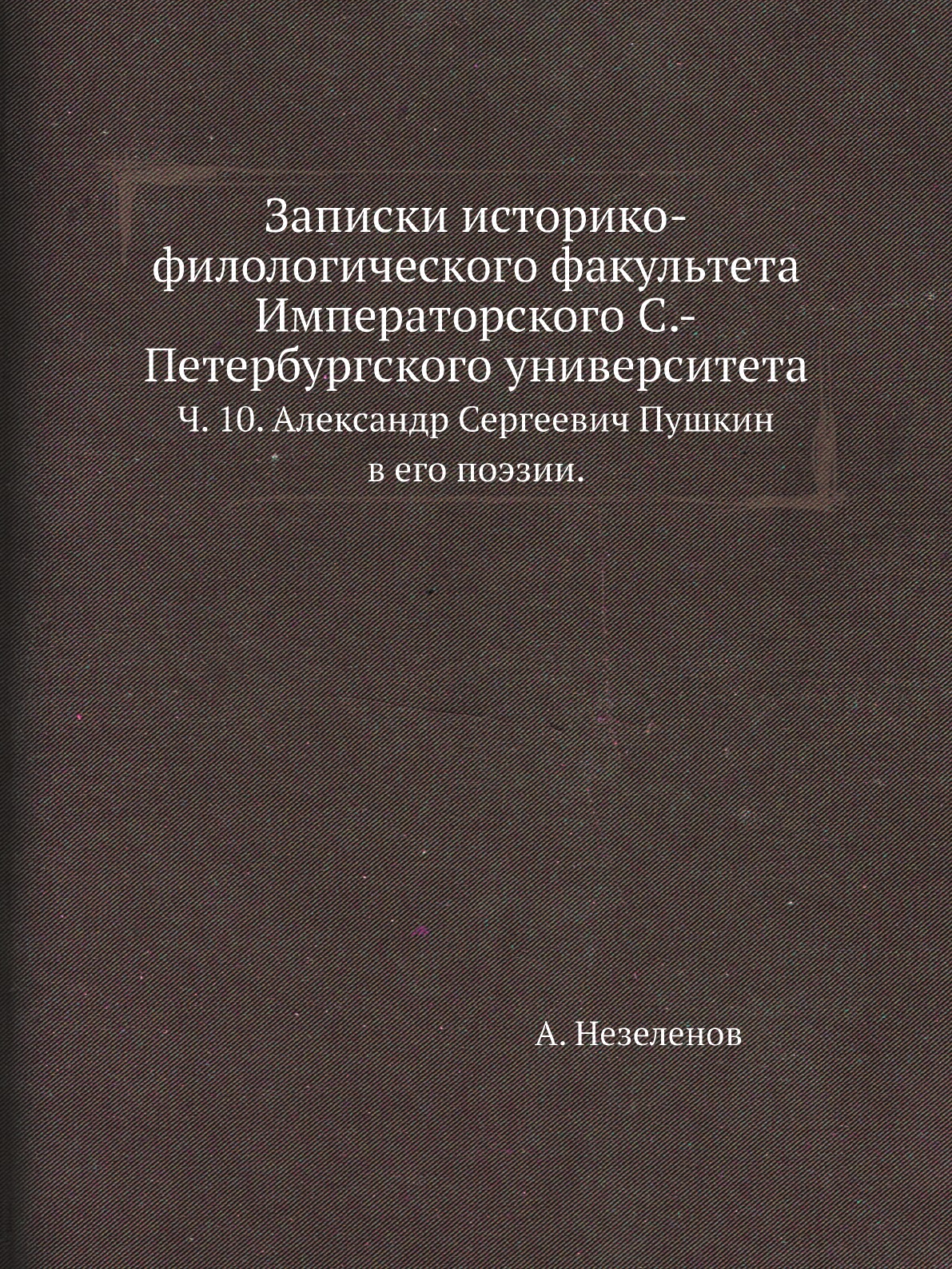 Книга Записки историко-филологического факультета Императорского С.-Петербургского универ…
Книга Записки историко-филологического факультета Императорского С.-Петербургского универ…