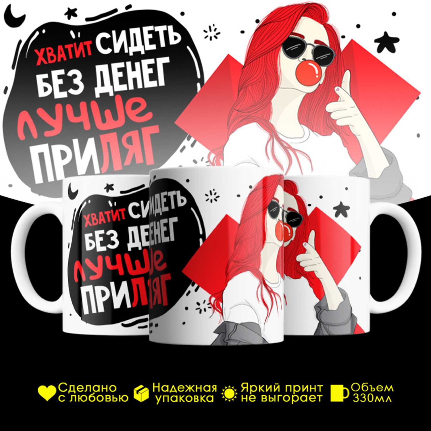 Кружка #huskydom Хватит сидеть без денег. Лучше приляг. Девушка, керамика 330мл 2096300
Кружка #huskydom Хватит сидеть без денег. Лучше приляг. Девушка, керамика 330мл 2096300