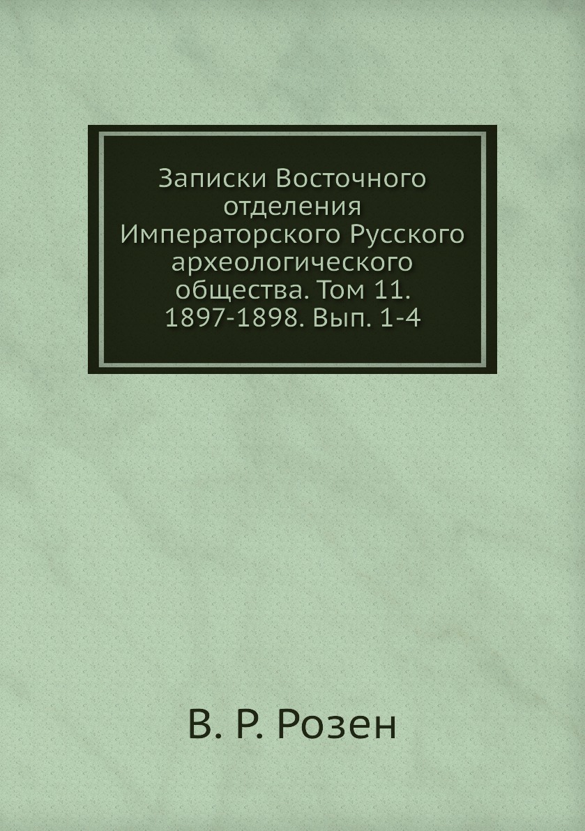 Книга Записки Восточного отделения Императорского Русского археологического общества. Т11
Книга Записки Восточного отделения Императорского Русского археологического общества. Т11