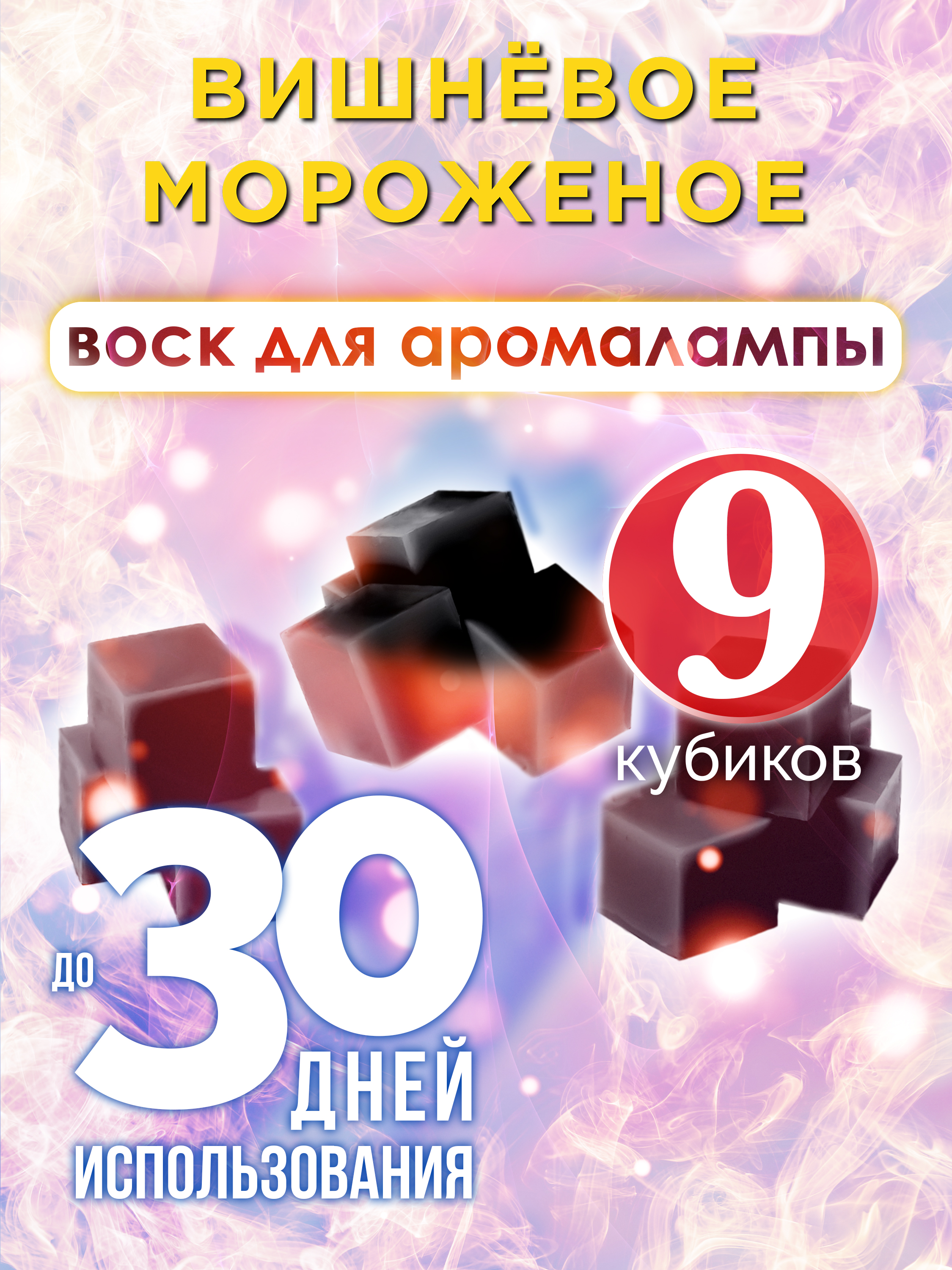 Ароматические кубики Аурасо Вишнёвое мороженое ароматический воск для аромалампы 9 штук
Ароматические кубики Аурасо Вишнёвое мороженое ароматический воск для аромалампы 9 штук