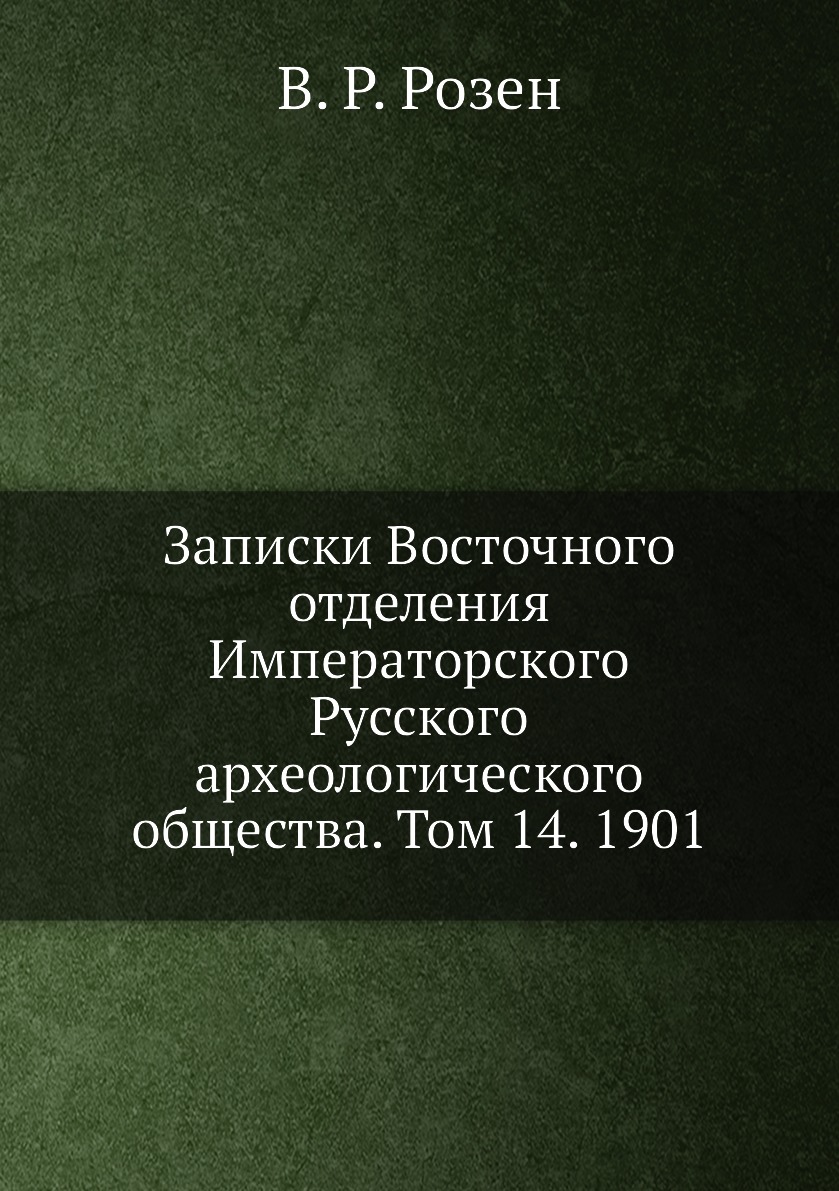 Книга Записки Восточного отделения Императорского Русского археологического общества. Т14
Книга Записки Восточного отделения Императорского Русского археологического общества. Т14