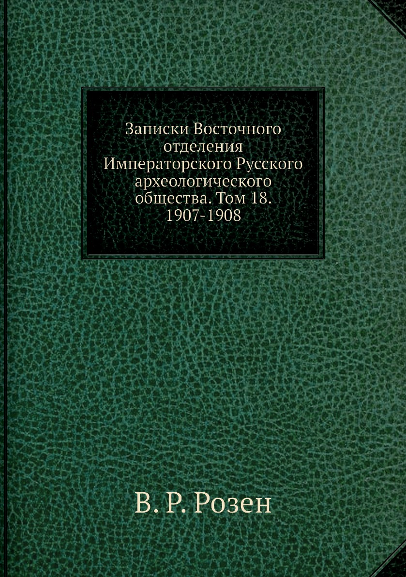 Книга Записки Восточного отделения Императорского Русского археологического общества. Т18
Книга Записки Восточного отделения Императорского Русского археологического общества. Т18