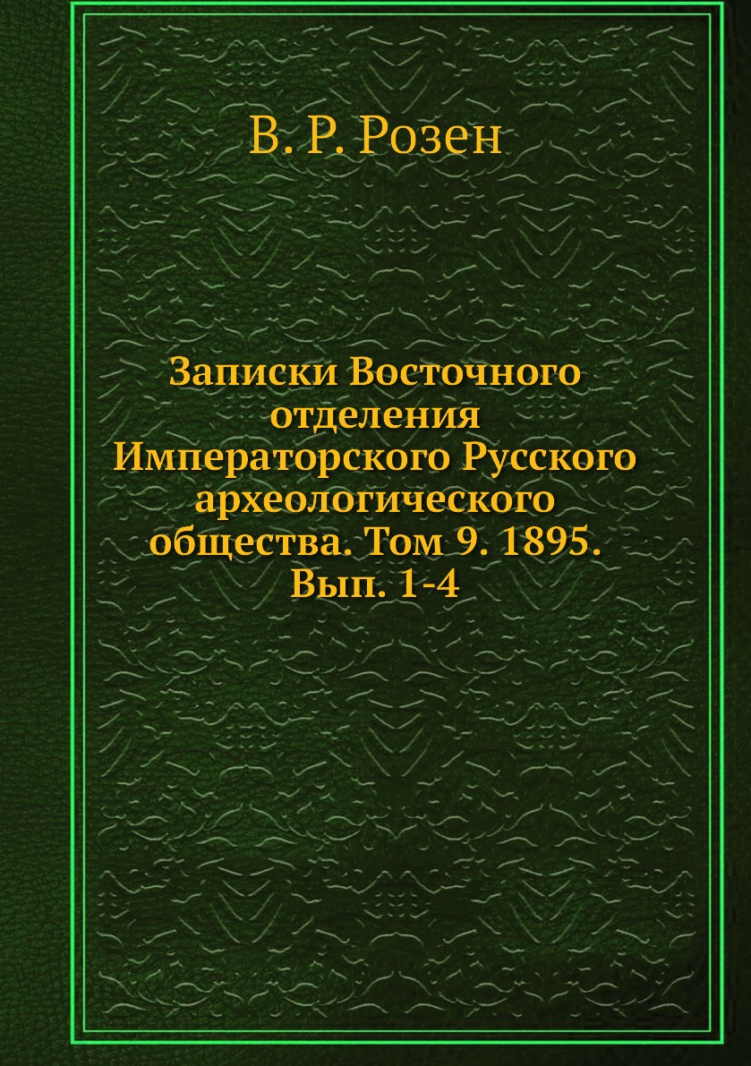 Книга Записки Восточного отделения Императорского Русского археологического общества. Т9
Книга Записки Восточного отделения Императорского Русского археологического общества. Т9