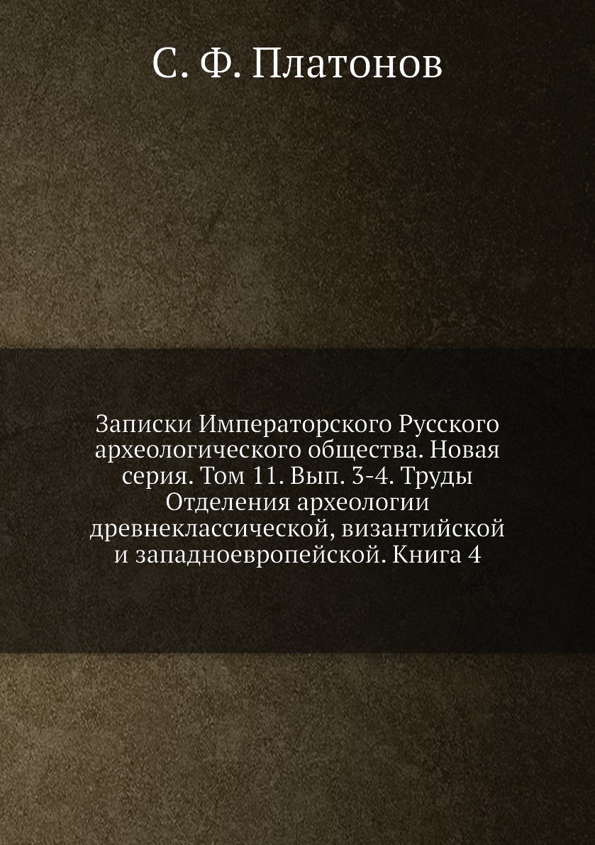 Книга Записки Императорского Русского археологического общества. Новая серия. Т11. Вып 3-4
Книга Записки Императорского Русского археологического общества. Новая серия. Т11. Вып 3-4