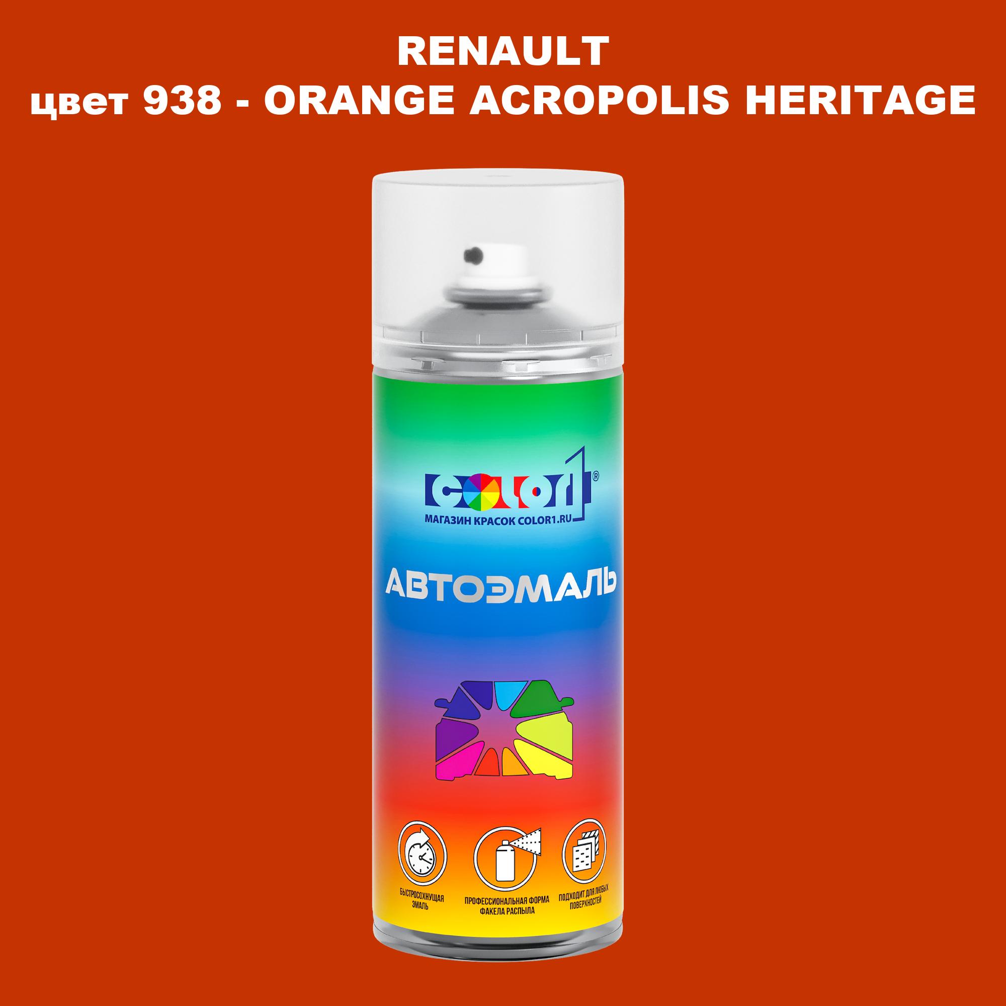 Аэрозольная краска COLOR1 для RENAULT, цвет 938 - ORANGE ACROPOLIS HERITAGE, Прозрачный
Аэрозольная краска COLOR1 для RENAULT, цвет 938 - ORANGE ACROPOLIS HERITAGE, Прозрачный