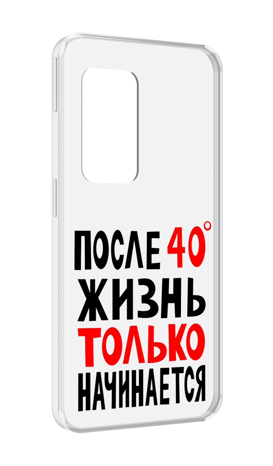 Чехол MyPads после 40 жизнь начинается для UleFone Power Armor X11 Pro, Прозрачный, Tocco
Чехол MyPads после 40 жизнь начинается для UleFone Power Armor X11 Pro, Прозрачный, Tocco