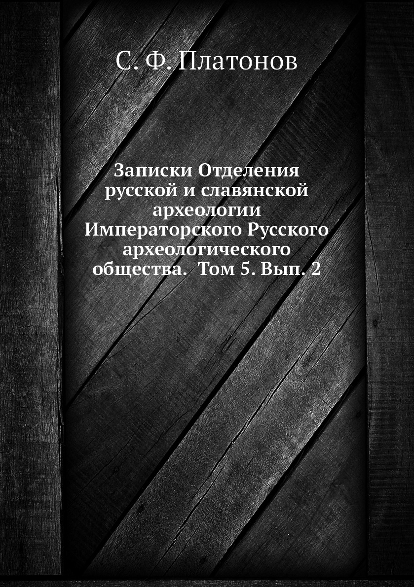 Книга Записки Отделения русской и славянской археологии Императорского Русского археологи…
Книга Записки Отделения русской и славянской археологии Императорского Русского археологи…