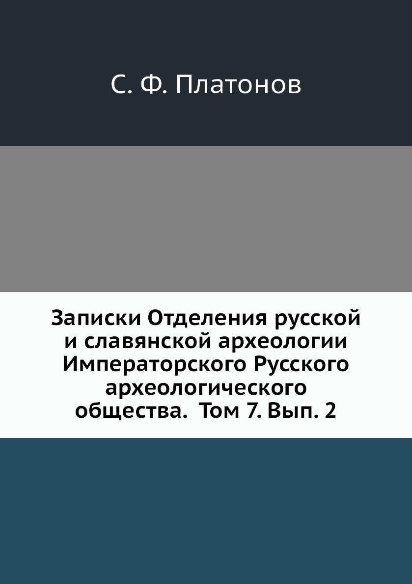 Книга Записки Отделения русской и славянской археологии Императорского Русского археологи…
Книга Записки Отделения русской и славянской археологии Императорского Русского археологи…
