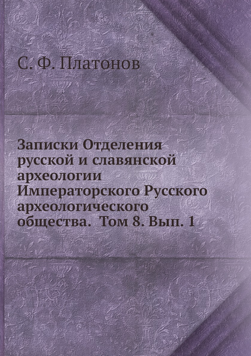 Книга Записки Отделения русской и славянской археологии Императорского Русского археологи…
Книга Записки Отделения русской и славянской археологии Императорского Русского археологи…