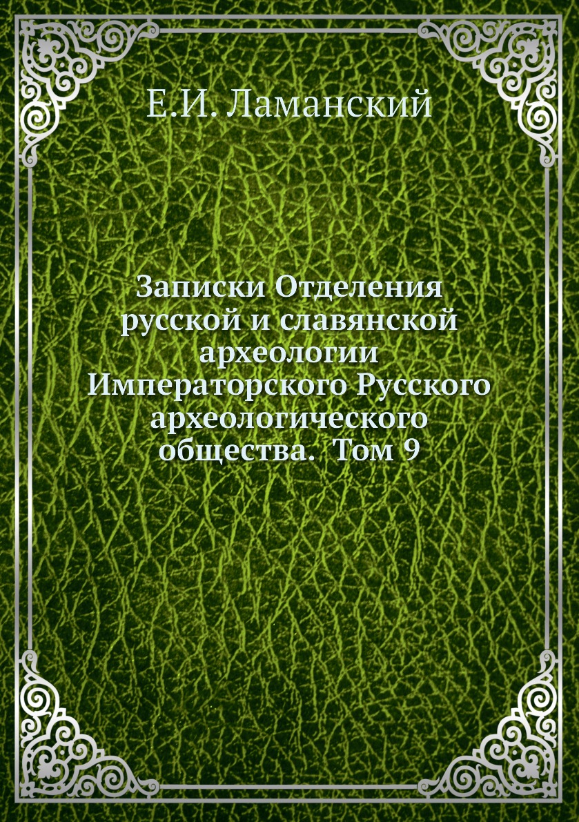 Книга Записки Отделения русской и славянской археологии Императорского Русского археологи…
Книга Записки Отделения русской и славянской археологии Императорского Русского археологи…