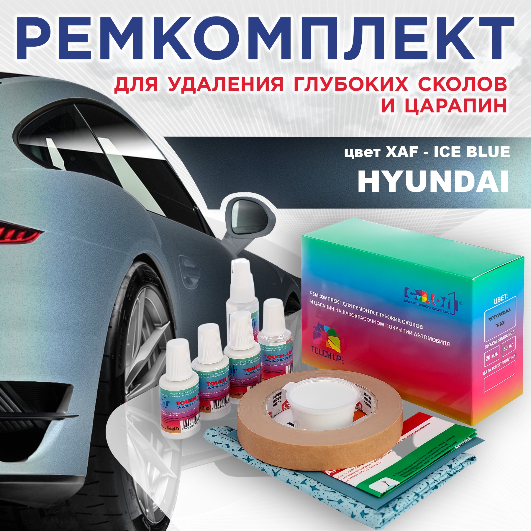 Ремкомплект для ремонта сколов и царапин COLOR1 для HYUNDAI, цвет XAF - ICE BLUE, Бесцветный
Ремкомплект для ремонта сколов и царапин COLOR1 для HYUNDAI, цвет XAF - ICE BLUE, Бесцветный