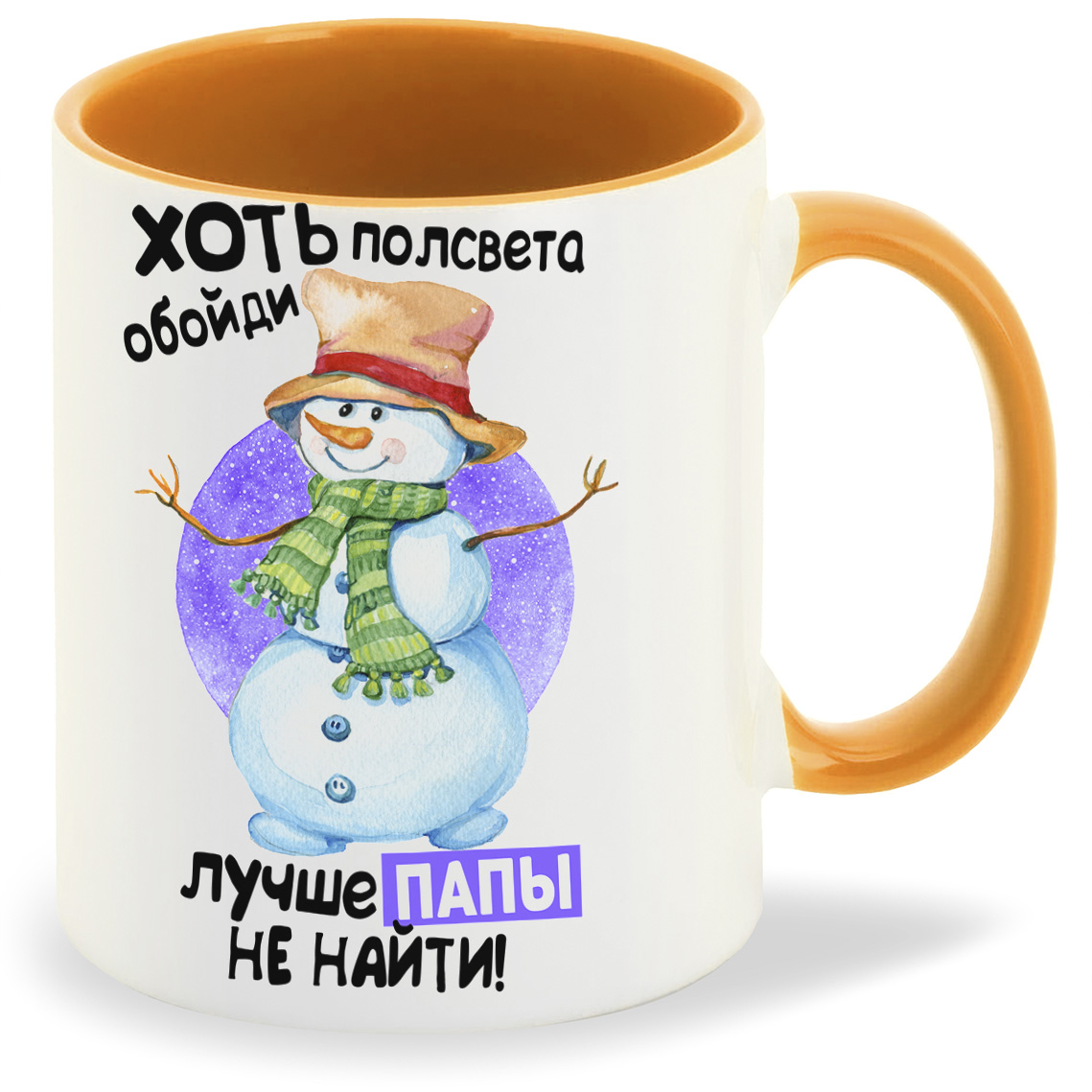 Кружка CoolPodarok Прикол Новый год Хоть полсвета обойди лучше папы не найти, Прикол Новый год Хоть полсвета обойди лучше папы не найти
Кружка CoolPodarok Прикол Новый год Хоть полсвета обойди лучше папы не найти, Прикол Новый год Хоть полсвета обойди лучше папы не найти