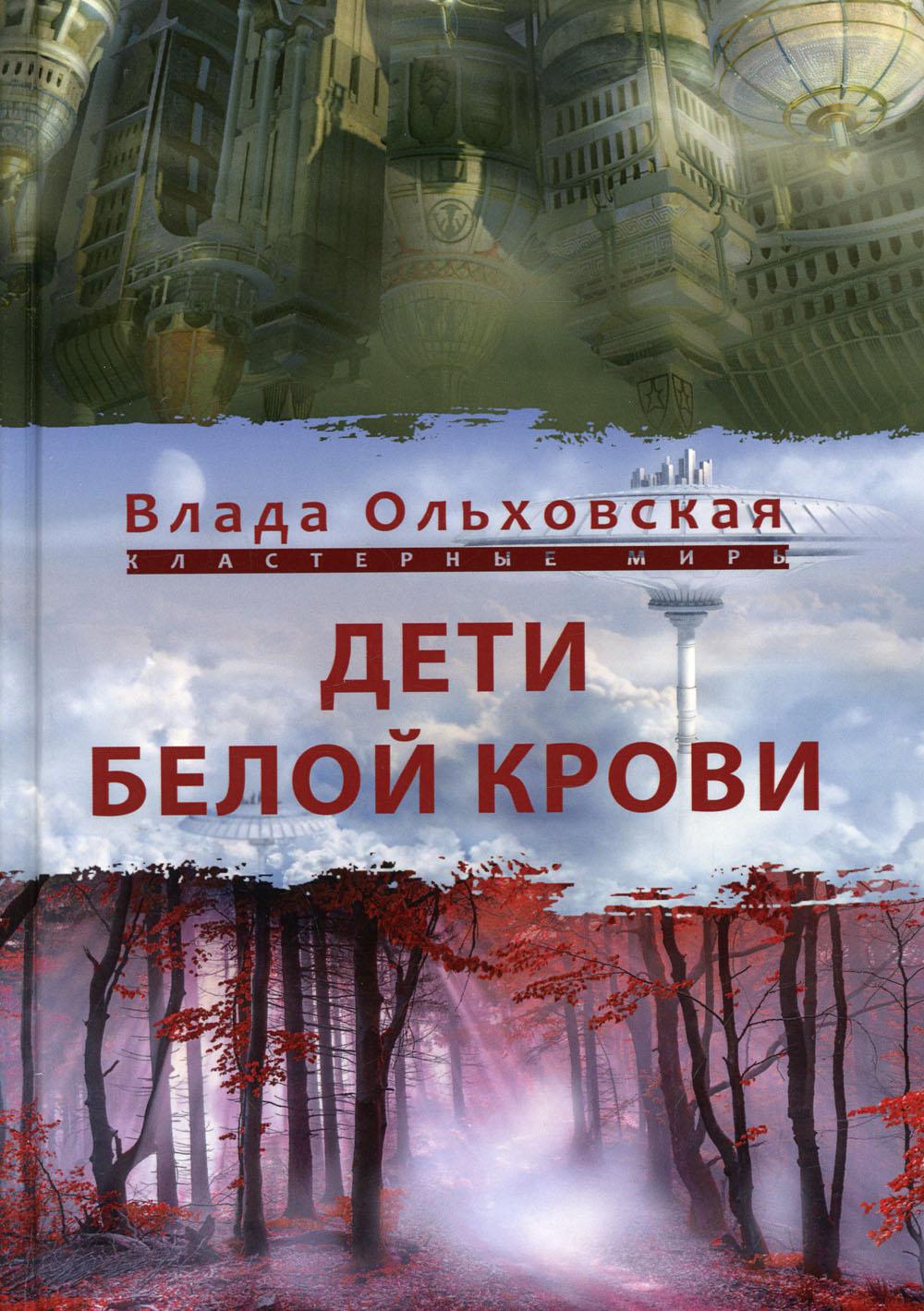 фото Книга дети белой крови rugram