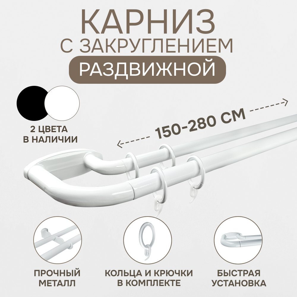 Карниз раздвижной Эскар двухрядный с закруглением 150-280см, белый, Карниз раздвижной двухрядный с закруглением
Карниз раздвижной Эскар двухрядный с закруглением 150-280см, белый, Карниз раздвижной двухрядный с закруглением