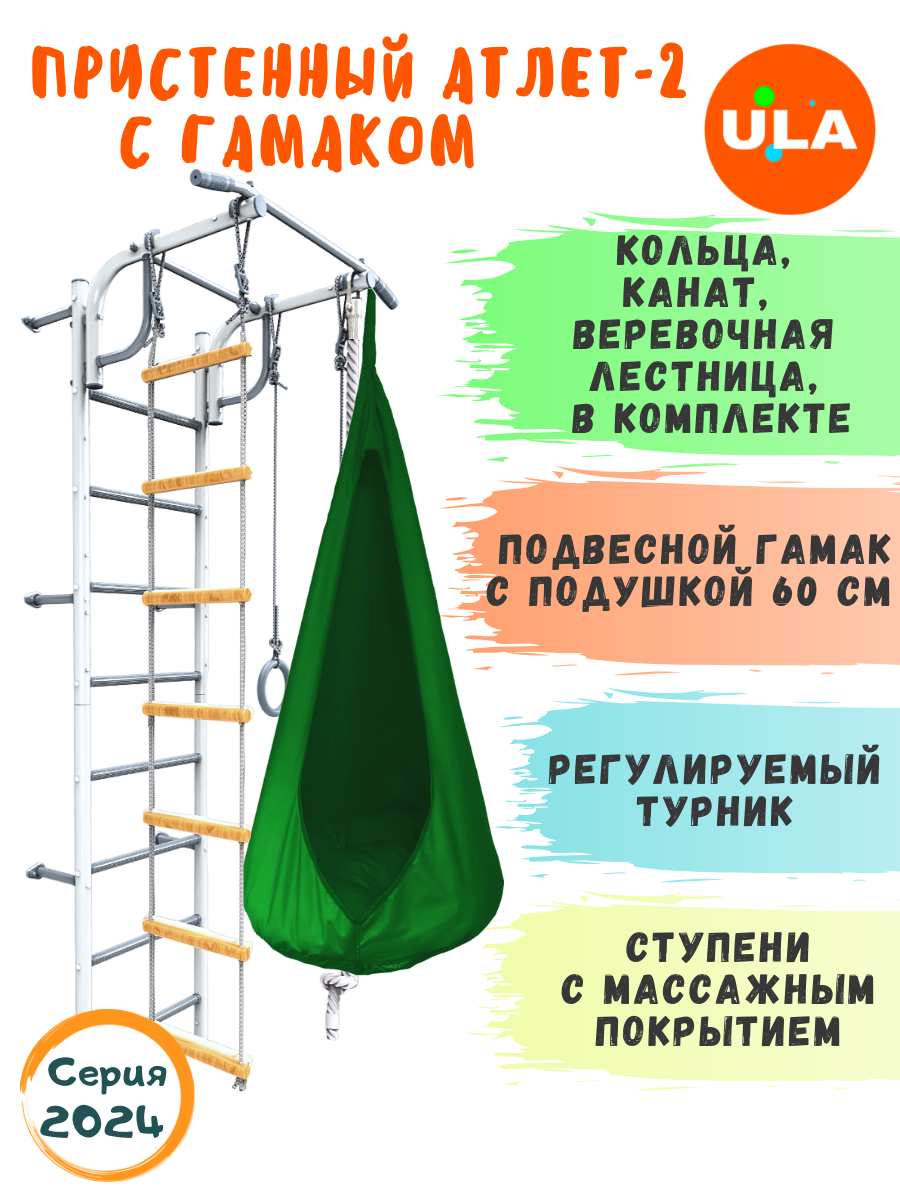 Шведская стенка детская ULA, спортивный комплекс Атлет-2, цвет пастель, гамак зеленый, Атлет-2 пастель с гамаком
Шведская стенка детская ULA, спортивный комплекс Атлет-2, цвет пастель, гамак зеленый, Атлет-2 пастель с гамаком